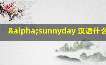 αsunnyday 汉语什么意思